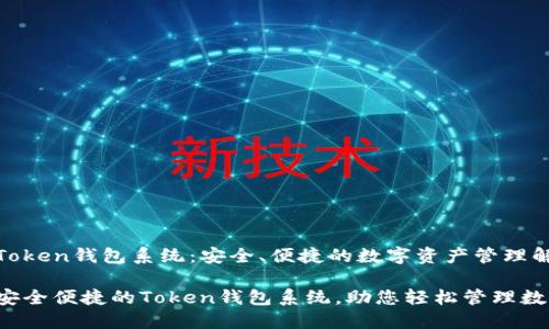 主题: Token钱包系统：安全、便捷的数字资产管理解决方案

: 构建安全便捷的Token钱包系统，助您轻松管理数字资产