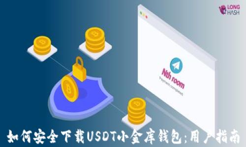 
如何安全下载USDT小金库钱包：用户指南