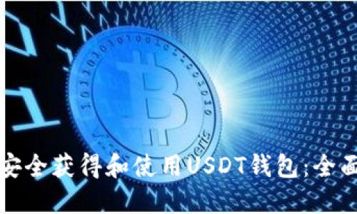 如何安全获得和使用USDT钱包：全面指南
