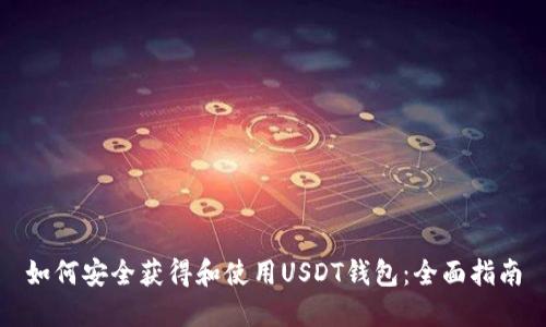 如何安全获得和使用USDT钱包：全面指南