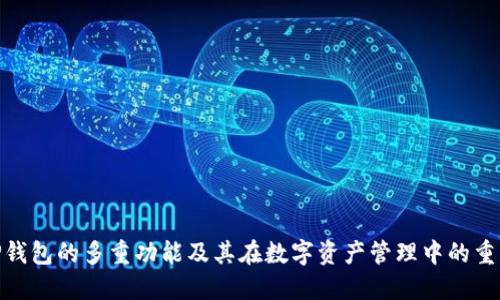 : TP钱包的多重功能及其在数字资产管理中的重要性