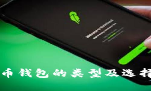 比特币钱包的类型及选择指南