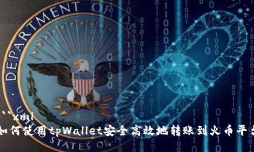 ```xml
如何使用tpWallet安全高效地转账到火币平台