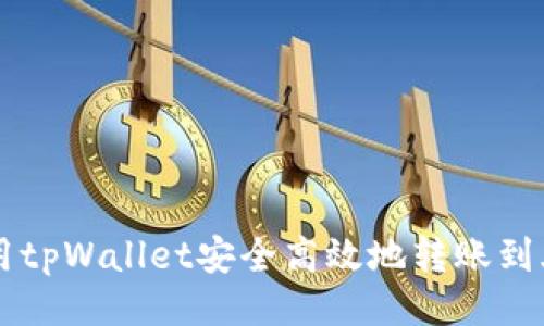 ```xml
如何使用tpWallet安全高效地转账到火币平台