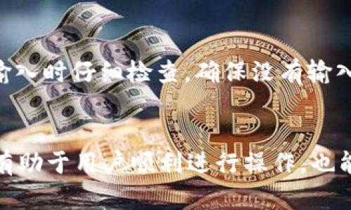 和关键词：

  tpWallet验证码是什么？如何获取与使用？ / 

 guanjianci tpWallet, 验证码, 数字钱包 /guanjianci 

tpWallet是什么？
tpWallet是一款数字钱包，允许用户进行多种加密货币和数字资产的存储、转账和交易。随着区块链技术的发展，数字钱包的需求越来越大，tpWallet凭借其便捷的操作界面和多重安全措施，逐渐成为用户管理数字资产的优选工具。

tpWallet验证码的意义
验证码在tpWallet中的作用主要是用于账户安全和身份验证。随着网络安全问题的日益严重，验证码成为了保护用户账户的重要手段。在tpWallet中，验证码可以在账户登录、资金转账、设置变更等关键操作中起到保护层的作用，通过验证操作的真实性来防止未经授权的访问。

如何获取tpWallet验证码
获取tpWallet验证码的方式通常是通过电子邮件或短信。用户在进行某些敏感操作时，如登录新设备或进行大的资金转移，tpWallet会向用户注册的邮箱或手机发送验证码。用户需要及时查看信息并输入验证码完成操作。

tpWallet如何使用验证码
用户在收到验证码后，应当在指定的时间范围内输入验证码。一般情况下，验证码会有有效期，若在有效期内未输入，则需重新获取验证码。输入错误的验证码会导致操作失败，并可能需要进行附加的身份验证，这样可以进一步增强账户的安全性。

tpWallet验证码的安全性
tpWallet为了确保验证码的安全性，通常会采用多种加密方式和安全协议。用户的个人信息和交易信息将受到严格的保护，验证码本身也经过加密处理，以防止被恶意用户窃取。此外，为了进一步增强安全性，用户被鼓励启用双重认证功能，这样可以更好地保护账户的安全性。

tpWallet验证码常见问题解答
在使用tpWallet验证码的过程中，用户可能会遇到各种问题。以下是一些常见问题的详细解答：

问题1：为什么没有收到tpWallet验证码？
如果用户在尝试获取tpWallet验证码时没有收到邮件或短信通知，可以考虑以下几个原因：
ul
    li网络问题：可能是由于网络不稳定导致验证码信息没有及时送达。/li
    li邮箱或手机号错误：用户在注册时可能填写了错误的邮箱或手机号，确保注册信息的准确性。/li
    li邮件被过滤：在某些情况下，验证码邮件可能被邮箱的垃圾邮件过滤器挡住，用户可以检查垃圾邮箱。/li
    li服务商延迟：有时，验证码发送服务可能会因为负载等原因出现延迟，用户需耐心等待。/li
/ul
如果确认上述问题都不存在，但仍然无法获取验证码，用户可以通过tpWallet的客服支持寻求帮助。

问题2：tpWallet验证码过期怎么办？
验证码通常会有时间限制，如果超过有效期仍未使用，用户需要重新请求验证码。在此情况下，建议用户及时关注验证码的有效期限，尽可能在有效期内完成所需操作。此外，在请求新验证码时，有备选的方式，比如提前设置安全问题或启用双重认证，增加钱包的安全性。

问题3：如何更改tpWallet账户绑定的手机号或邮箱？
若用户需要更改tpWallet中绑定的手机号或邮箱，可以通过以下步骤进行：
ul
    li登录tpWallet账户。/li
    li进入账户设置，找到安全或联系方式部分。/li
    li按照系统提示输入新的手机号或邮箱。/li
    li系统会向新绑定的手机号或邮箱发送验证码，用户需完成验证。/li
/ul
更改绑定信息后，请务必确保新信息的安全性，并定期更新密码与安全设置，以免遭受账户风险。

问题4：验证码是否可以共享？
tpWallet的验证码是个人用户的安全凭证，绝对不应被共享或泄露给他人。分享验证码可能导致他人未经授权访问用户账户，造成资金损失或信息泄露。用户必须保持对验证码的高度警惕，确保只有自己能够查看和使用该信息。如果不小心泄露验证码，建议立即更改密码并联系tpWallet客服。

问题5：如果输入错误的验证码怎么办？
输入错误的验证码可能会导致操作失败，此时用户需要重新请求验证码。一旦输入错误，系统可能提示用户进行再次验证。建议用户在输入时仔细检查，确保没有输入错误的字符。此外，若频繁出现验证码错误，最好检查账户是否面临其他安全问题。

总结
tpWallet作为一款数字钱包工具，其验证码在保护用户账户的安全上起到了至关重要的作用。了解验证码的获取、使用和安全性，不仅有助于用户顺利进行操作，也能有效保护用户的资产安全。针对验证码的常见问题，用户应当加强学习和了解，确保在使用tpWallet的过程中不受不必要的问题困扰。