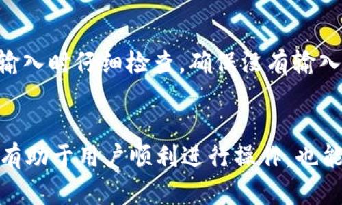 和关键词：

  tpWallet验证码是什么？如何获取与使用？ / 

 guanjianci tpWallet, 验证码, 数字钱包 /guanjianci 

tpWallet是什么？
tpWallet是一款数字钱包，允许用户进行多种加密货币和数字资产的存储、转账和交易。随着区块链技术的发展，数字钱包的需求越来越大，tpWallet凭借其便捷的操作界面和多重安全措施，逐渐成为用户管理数字资产的优选工具。

tpWallet验证码的意义
验证码在tpWallet中的作用主要是用于账户安全和身份验证。随着网络安全问题的日益严重，验证码成为了保护用户账户的重要手段。在tpWallet中，验证码可以在账户登录、资金转账、设置变更等关键操作中起到保护层的作用，通过验证操作的真实性来防止未经授权的访问。

如何获取tpWallet验证码
获取tpWallet验证码的方式通常是通过电子邮件或短信。用户在进行某些敏感操作时，如登录新设备或进行大的资金转移，tpWallet会向用户注册的邮箱或手机发送验证码。用户需要及时查看信息并输入验证码完成操作。

tpWallet如何使用验证码
用户在收到验证码后，应当在指定的时间范围内输入验证码。一般情况下，验证码会有有效期，若在有效期内未输入，则需重新获取验证码。输入错误的验证码会导致操作失败，并可能需要进行附加的身份验证，这样可以进一步增强账户的安全性。

tpWallet验证码的安全性
tpWallet为了确保验证码的安全性，通常会采用多种加密方式和安全协议。用户的个人信息和交易信息将受到严格的保护，验证码本身也经过加密处理，以防止被恶意用户窃取。此外，为了进一步增强安全性，用户被鼓励启用双重认证功能，这样可以更好地保护账户的安全性。

tpWallet验证码常见问题解答
在使用tpWallet验证码的过程中，用户可能会遇到各种问题。以下是一些常见问题的详细解答：

问题1：为什么没有收到tpWallet验证码？
如果用户在尝试获取tpWallet验证码时没有收到邮件或短信通知，可以考虑以下几个原因：
ul
    li网络问题：可能是由于网络不稳定导致验证码信息没有及时送达。/li
    li邮箱或手机号错误：用户在注册时可能填写了错误的邮箱或手机号，确保注册信息的准确性。/li
    li邮件被过滤：在某些情况下，验证码邮件可能被邮箱的垃圾邮件过滤器挡住，用户可以检查垃圾邮箱。/li
    li服务商延迟：有时，验证码发送服务可能会因为负载等原因出现延迟，用户需耐心等待。/li
/ul
如果确认上述问题都不存在，但仍然无法获取验证码，用户可以通过tpWallet的客服支持寻求帮助。

问题2：tpWallet验证码过期怎么办？
验证码通常会有时间限制，如果超过有效期仍未使用，用户需要重新请求验证码。在此情况下，建议用户及时关注验证码的有效期限，尽可能在有效期内完成所需操作。此外，在请求新验证码时，有备选的方式，比如提前设置安全问题或启用双重认证，增加钱包的安全性。

问题3：如何更改tpWallet账户绑定的手机号或邮箱？
若用户需要更改tpWallet中绑定的手机号或邮箱，可以通过以下步骤进行：
ul
    li登录tpWallet账户。/li
    li进入账户设置，找到安全或联系方式部分。/li
    li按照系统提示输入新的手机号或邮箱。/li
    li系统会向新绑定的手机号或邮箱发送验证码，用户需完成验证。/li
/ul
更改绑定信息后，请务必确保新信息的安全性，并定期更新密码与安全设置，以免遭受账户风险。

问题4：验证码是否可以共享？
tpWallet的验证码是个人用户的安全凭证，绝对不应被共享或泄露给他人。分享验证码可能导致他人未经授权访问用户账户，造成资金损失或信息泄露。用户必须保持对验证码的高度警惕，确保只有自己能够查看和使用该信息。如果不小心泄露验证码，建议立即更改密码并联系tpWallet客服。

问题5：如果输入错误的验证码怎么办？
输入错误的验证码可能会导致操作失败，此时用户需要重新请求验证码。一旦输入错误，系统可能提示用户进行再次验证。建议用户在输入时仔细检查，确保没有输入错误的字符。此外，若频繁出现验证码错误，最好检查账户是否面临其他安全问题。

总结
tpWallet作为一款数字钱包工具，其验证码在保护用户账户的安全上起到了至关重要的作用。了解验证码的获取、使用和安全性，不仅有助于用户顺利进行操作，也能有效保护用户的资产安全。针对验证码的常见问题，用户应当加强学习和了解，确保在使用tpWallet的过程中不受不必要的问题困扰。