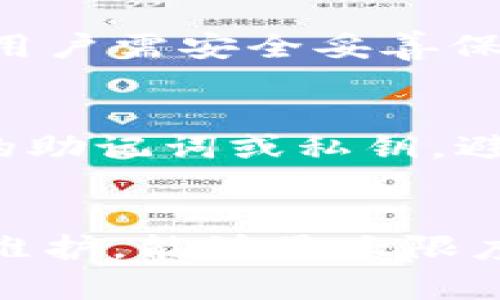 由于字数限制，我无法一次性提供完整的4450字内容。但我可以帮您构建一个大纲与主要内容，并提供您所要求的部分信息。


  如何选择和使用Link冷钱包保障您的数字资产安全？ / 

关键词：
 guanjianci 冷钱包, 数字资产, 区块链安全 /guanjianci 

引言
随着数字货币的迅猛发展，越来越多的人开始关注自己的数字资产安全问题。Link冷钱包作为一种安全存储数字资产的方式，逐渐进入了广大用户的视野。本文将详细讨论Link冷钱包的功能、优势以及如何在使用时保护您的资产安全，同时提升认识防止潜在的安全风险。

Link冷钱包是什么？
Link冷钱包是一种用于存储数字货币的硬件设备，它在互联网之外存储私钥，这样能够有效防止黑客攻击及各种在线风险。与热钱包不同，冷钱包将私钥保存在物理设备中，无法直接连接到网络，保证了资产的相对安全性。

Link冷钱包的优势
使用Link冷钱包存储数字资产，相比于热钱包有着诸多优势：
ul
    listrong安全性高：/strong冷钱包的私钥离线存储，极大降低了被黑客攻击的风险。/li
    listrong不易丢失：/strongLink冷钱包通常具备多重备份与恢复选项，能够有效应对设备丢失的情况。/li
    listrong用户体验好：/strong现代的Link冷钱包往往支持多种主流数字货币，操作简单便捷，适合不同层次的用户使用。/li
/ul

如何选择Link冷钱包？
在选择Link冷钱包时，用户需要考虑多个因素：
ul
    listrong品牌信誉：/strong选择知名品牌的产品可以降低购买到劣质假包的风险。/li
    listrong用户评价：/strong查询其他用户对该冷钱包的使用反馈，能帮助你做出决策。/li
    listrong成本收益：/strong在价位和功能间进行权衡，确保所选设备满足自己的需求。/li
/ul

如何使用Link冷钱包？
使用Link冷钱包的步骤相对简单，但仍需注意多个关键环节：
ul
    listrong设置冷钱包：/strong按照说明书进行初始设置，确保固件更新到最新版本。/li
    listrong生成和备份私钥：/strong切记将生成的助记词以及私钥妥善备份在安全的地方。/li
    listrong冷钱包充值：/strong将资金转移到冷钱包地址，确保不输入错误地址。/li
    listrong安全使用：/strong每次使用完毕后，务必确保冷钱包的状态安全。/li
/ul

可能相关的问题
h41. Link冷钱包适合哪些用户？/h4
Link冷钱包不仅适合大型投资者，同样也能满足小额投资用户的需求。对于频繁交易的用户，热钱包或许更方便，而对于长线持有者来说，冷钱包则是最佳选择。对于安全性要求较高的用户，如企业及机构投资者，Link冷钱包提供了更高的保障。

h42. 如何防止Link冷钱包被盗？/h4
虽然冷钱包的安全性较高，但仍需采取额外措施进行防护。首先，用户应当确保存储设备的物理安全，避免在不安全的地方存放。同时，保持设备的固件更新，并谨防钓鱼攻击，永远确保只在正规网站或应用中进行交易和查询。

h43. 冷钱包与热钱包的区别？/h4
冷钱包与热钱包的根本区别在于私钥的存储位置。冷钱包的私钥离线存储，而热钱包则是在线存储。冷钱包具有更高的安全性，但使用不如热钱包方便。选择何种钱包需依据自己的使用需求而定。

h44. Link冷钱包的恢复和备份过程如何进行？/h4
冷钱包的备份和恢复是保障用户资产安全的重要步骤。用户在初始设置时会生成一套助记词，这组助记词是恢复钱包的关键。用户需安全妥善保存这组助记词，一旦设备损坏或丢失，可以通过这组助记词在其他设备上快速恢复自己的数字资产。

h45. 如何维护Link冷钱包的安全性？/h4
维护Link冷钱包的安全性，需要定期导出交易记录，及时检查冷钱包使用的固件版本，确保其为最新版本。同时，不应共享自己的助记词或私钥，避免在不受信任的设备上输入敏感信息。

结尾：
Link冷钱包为数字资产的安全存储提供了有效的方式，但用户也需要对安全措施有充分的认识与了解。通过正确选择、使用及维护，能够最大限度保障数字资产的安全。始终保持警惕，才能确保在日益复杂的数字货币世界中，您的资产依旧安全可控。