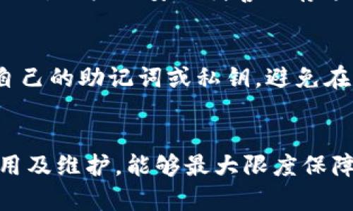 由于字数限制，我无法一次性提供完整的4450字内容。但我可以帮您构建一个大纲与主要内容，并提供您所要求的部分信息。


  如何选择和使用Link冷钱包保障您的数字资产安全？ / 

关键词：
 guanjianci 冷钱包, 数字资产, 区块链安全 /guanjianci 

引言
随着数字货币的迅猛发展，越来越多的人开始关注自己的数字资产安全问题。Link冷钱包作为一种安全存储数字资产的方式，逐渐进入了广大用户的视野。本文将详细讨论Link冷钱包的功能、优势以及如何在使用时保护您的资产安全，同时提升认识防止潜在的安全风险。

Link冷钱包是什么？
Link冷钱包是一种用于存储数字货币的硬件设备，它在互联网之外存储私钥，这样能够有效防止黑客攻击及各种在线风险。与热钱包不同，冷钱包将私钥保存在物理设备中，无法直接连接到网络，保证了资产的相对安全性。

Link冷钱包的优势
使用Link冷钱包存储数字资产，相比于热钱包有着诸多优势：
ul
    listrong安全性高：/strong冷钱包的私钥离线存储，极大降低了被黑客攻击的风险。/li
    listrong不易丢失：/strongLink冷钱包通常具备多重备份与恢复选项，能够有效应对设备丢失的情况。/li
    listrong用户体验好：/strong现代的Link冷钱包往往支持多种主流数字货币，操作简单便捷，适合不同层次的用户使用。/li
/ul

如何选择Link冷钱包？
在选择Link冷钱包时，用户需要考虑多个因素：
ul
    listrong品牌信誉：/strong选择知名品牌的产品可以降低购买到劣质假包的风险。/li
    listrong用户评价：/strong查询其他用户对该冷钱包的使用反馈，能帮助你做出决策。/li
    listrong成本收益：/strong在价位和功能间进行权衡，确保所选设备满足自己的需求。/li
/ul

如何使用Link冷钱包？
使用Link冷钱包的步骤相对简单，但仍需注意多个关键环节：
ul
    listrong设置冷钱包：/strong按照说明书进行初始设置，确保固件更新到最新版本。/li
    listrong生成和备份私钥：/strong切记将生成的助记词以及私钥妥善备份在安全的地方。/li
    listrong冷钱包充值：/strong将资金转移到冷钱包地址，确保不输入错误地址。/li
    listrong安全使用：/strong每次使用完毕后，务必确保冷钱包的状态安全。/li
/ul

可能相关的问题
h41. Link冷钱包适合哪些用户？/h4
Link冷钱包不仅适合大型投资者，同样也能满足小额投资用户的需求。对于频繁交易的用户，热钱包或许更方便，而对于长线持有者来说，冷钱包则是最佳选择。对于安全性要求较高的用户，如企业及机构投资者，Link冷钱包提供了更高的保障。

h42. 如何防止Link冷钱包被盗？/h4
虽然冷钱包的安全性较高，但仍需采取额外措施进行防护。首先，用户应当确保存储设备的物理安全，避免在不安全的地方存放。同时，保持设备的固件更新，并谨防钓鱼攻击，永远确保只在正规网站或应用中进行交易和查询。

h43. 冷钱包与热钱包的区别？/h4
冷钱包与热钱包的根本区别在于私钥的存储位置。冷钱包的私钥离线存储，而热钱包则是在线存储。冷钱包具有更高的安全性，但使用不如热钱包方便。选择何种钱包需依据自己的使用需求而定。

h44. Link冷钱包的恢复和备份过程如何进行？/h4
冷钱包的备份和恢复是保障用户资产安全的重要步骤。用户在初始设置时会生成一套助记词，这组助记词是恢复钱包的关键。用户需安全妥善保存这组助记词，一旦设备损坏或丢失，可以通过这组助记词在其他设备上快速恢复自己的数字资产。

h45. 如何维护Link冷钱包的安全性？/h4
维护Link冷钱包的安全性，需要定期导出交易记录，及时检查冷钱包使用的固件版本，确保其为最新版本。同时，不应共享自己的助记词或私钥，避免在不受信任的设备上输入敏感信息。

结尾：
Link冷钱包为数字资产的安全存储提供了有效的方式，但用户也需要对安全措施有充分的认识与了解。通过正确选择、使用及维护，能够最大限度保障数字资产的安全。始终保持警惕，才能确保在日益复杂的数字货币世界中，您的资产依旧安全可控。