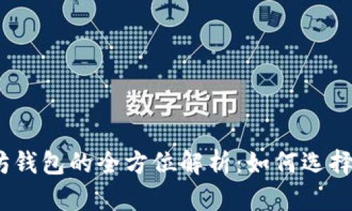 : 以太坊钱包的全方位解析：如何选择与使用？
