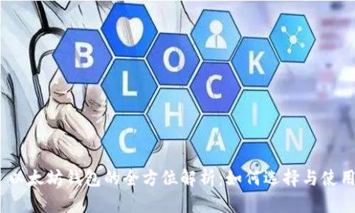 : 以太坊钱包的全方位解析：如何选择与使用？