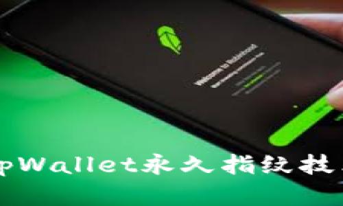 全面了解tpWallet永久指纹技术及其应用