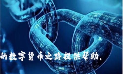 biao ti/biao titpWallet变现教程/biao ti  
tpWallet, 数字货币, 变现/guanjianci  

随着数字货币的快速发展，越来越多的人开始投资和交易比特币、以太坊等加密货币。为了方便用户管理和交易这些数字资产，tpWallet作为一款功能强大的数字钱包开始受到广泛关注。然而，很多用户在使用tpWallet后，可能会面临如何将数字资产变现的问题。本文将详细介绍tpWallet的变现教程，帮助用户顺利完成数字货币的变现操作。  

一、什么是tpWallet？  
tpWallet是一款安全、便捷的数字货币钱包，支持多种主流数字货币的存储和管理。用户可以通过tpWallet进行数字资产的交易、转账、兑换等操作。tpWallet致力于为用户提供一个安全、透明的数字资产管理环境，并为用户提供丰富的功能，例如支持多种平台交易、实时行情查询、资产管理等。  

二、为何需要将数字货币变现？  
将数字货币变现是大多数投资者在经历了一段时间的持有后都会考虑的一个问题。以下是一些常见的变现原因：  
strong1. 投资盈利：/strong当用户持有的数字资产经历了一段时间的价格上涨后，便可以通过变现来实现收益。  
strong2. 应急资金：/strong数字货币市场波动较大，有时用户需要快速获得现金以应对突发情况，这时变现就成了一个有效的选择。  
strong3. 转型投资：/strong一些投资者可能在数字货币市场尝试后，决定将资金转移至其他投资方式，如股票、基金等，因此需要将数字资产变现。  

三、tpWallet的变现途径  
为了实现数字资产的变现，用户可以通过以下几种途径：  
strong1. 交易所平台：/strong这是最为常见的变现方式。用户可以将tpWallet中的数字资产转入各大交易所平台进行交易。如果用户持有比特币，可以选择将其转入有信誉的现货交易所进行出售，获取现金或其他数字资产。  
strong2. P2P交易：/strong这种方式比较灵活，用户可以通过区块链网络与其他用户进行直接交易，实现数字资产的变现，避免了一般交易所的手续费用。  
strong3. OTC (场外交易)：/strong对于较大额的变现需求，OTC市场是一种较为安全的损失控制方式，通常也提供了一些额外的服务以保障交易安全。  

四、如何在tpWallet中操作变现？   
以下是具体的操作步骤：  
strong第一步：注册账户并下载tpWallet：/strong首先，用户需要下载官方版本的tpWallet，并完成钱包的注册与备份。确保钱包的安全性，尽量避免丢失恢复助记词。  
strong第二步：充值数字货币：/strong在tpWallet中创建钱包地址，将用户所需变现的数字货币充值至该地址。如果是第一次使用，一定要仔细核对地址，以免转账错误。  
strong第三步：选择变现渠道：/strong用户可以根据自己的需求选择上述的变现方式，比如选择一个信誉良好的交易所注册账户。  
strong第四步：交易进行：/strong根据选择的变现方式，用户在交易所中选择卖出合适的数量，此时会生成一个卖出订单。用户需要确认订单，完成交易后资金将转入用户的账户。  
strong第五步：提取资金：/strong在交易成功后，用户可以选择将资金提取到自己的银行账户或其他支付渠道。  

五、用户可能面临的问题及解答  

问题一：tpWallet是否安全？如何保护我的资产？  
许多人在使用数字货币钱包时最关心的就是安全问题。tpWallet作为一款数字货币钱包，对于用户的资产安全非常重视。以下是一些用户可以采取的保护措施：  
strong1. 办理多级安全防护：/strongtpWallet支持设置密码、指纹识别等多重安全保护，用户在使用钱包时应务必开启这些功能，确保钱包不被他人随意访问。  
strong2. 备份助记词：/strong每个tpWallet账户在创建时都会有一组助记词，这是恢复钱包的关键，用户一定要妥善保管，不可泄露给他人。  
strong3. 避免公共网络：/strong在进行数字货币的交易或变现时，尽量避免使用公共WIFI，这样可以大大降低黑客可能会窃取信息的风险。  
strong4. 定期更新：/strong确保tpWallet应用定期更新至最新版本，防止因旧版的漏洞而导致安全隐患。  

问题二：如何选择安全可靠的交易所？  
在选择交易所时，用户需要关注以下几个要点：  
strong1. 交易所的声誉：/strong通过互联网查找相关信息，阅读投资者的反馈与评价，可以帮助用户了解交易所的安全性与服务质量。  
strong2. 交易所的保险机制：/strong很多较为成熟的交易所提供用户资产的保险机制，以应对可能发生的黑客攻击等风险，用户在选择时务必要重点关注。  
strong3. 法规合规性：/strong确保所选交易所合法注册，并遵循监管法规，这样可以增加用户资产的安全性。  
strong4. 用户界面及使用便利性：/strong选择一个操作界面友好的交易所能让用户更为顺利地完成交易，减少可能因为操作复杂而导致的误操作。  

问题三：变现数字资产需要手续费吗？  
是的，绝大多数交易所都会收取服务费，通常是交易金额的一定比例。如果用户通过P2P或场外交易进行变现，费用可能会有所不同，具体费用需要提前咨询相关平台或交易对手。用户在变现前，要提前计算手续费，以确定自己能够获得的净收益。  

问题四：变现后如何处理资金？  
将数字资产成功变现并提取资金后，建议用户将这笔资金妥善管理。可以选择以下几种方式来处理：  
strong1. 储蓄账户：/strong可以将变现的资金转入银行储蓄账户，待日后使用。  
strong2. 投资基金：/strong如果用户有投资热情，可以选择将资金投资于基金、股票等金融产品来获取更好的回报。  
strong3. 现金消费：/strong根据自己的生活需求，可以合理使用这笔资金进行消费和生活支出，提升生活品质。  

问题五：如何避免在变现过程中的诈骗风险？  
在数字货币的交易与变现过程中，诈骗风险时常存在。为了避免这种情况，用户可以采取以下措施:  
strong1. 提高警惕：/strong对于任何不明链接和信息，都应谨慎处理，如果对方要求提供私密信息，用户应坚决拒绝。  
strong2. 验证身份：/strong在进行P2P交易时，务必先验证对方的身份信息，选择信誉较高的信用记录良好的用户进行交易。  
strong3. 使用安全渠道：/strong在进行交易时，应避免在公开场合进行大额交易，尽量使用行业内认可的交易平台，减少风险。  
通过以上的详细分析与介绍，用户可以较为清晰地了解怎样在tpWallet中实现数字货币的变现操作，提高自己的安全意识以及应对能力。希望本教程能为您的数字货币之路提供帮助。  