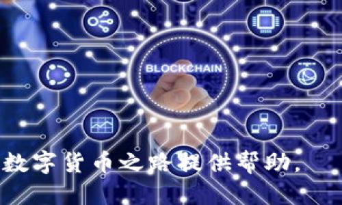 biao ti/biao titpWallet变现教程/biao ti  
tpWallet, 数字货币, 变现/guanjianci  

随着数字货币的快速发展，越来越多的人开始投资和交易比特币、以太坊等加密货币。为了方便用户管理和交易这些数字资产，tpWallet作为一款功能强大的数字钱包开始受到广泛关注。然而，很多用户在使用tpWallet后，可能会面临如何将数字资产变现的问题。本文将详细介绍tpWallet的变现教程，帮助用户顺利完成数字货币的变现操作。  

一、什么是tpWallet？  
tpWallet是一款安全、便捷的数字货币钱包，支持多种主流数字货币的存储和管理。用户可以通过tpWallet进行数字资产的交易、转账、兑换等操作。tpWallet致力于为用户提供一个安全、透明的数字资产管理环境，并为用户提供丰富的功能，例如支持多种平台交易、实时行情查询、资产管理等。  

二、为何需要将数字货币变现？  
将数字货币变现是大多数投资者在经历了一段时间的持有后都会考虑的一个问题。以下是一些常见的变现原因：  
strong1. 投资盈利：/strong当用户持有的数字资产经历了一段时间的价格上涨后，便可以通过变现来实现收益。  
strong2. 应急资金：/strong数字货币市场波动较大，有时用户需要快速获得现金以应对突发情况，这时变现就成了一个有效的选择。  
strong3. 转型投资：/strong一些投资者可能在数字货币市场尝试后，决定将资金转移至其他投资方式，如股票、基金等，因此需要将数字资产变现。  

三、tpWallet的变现途径  
为了实现数字资产的变现，用户可以通过以下几种途径：  
strong1. 交易所平台：/strong这是最为常见的变现方式。用户可以将tpWallet中的数字资产转入各大交易所平台进行交易。如果用户持有比特币，可以选择将其转入有信誉的现货交易所进行出售，获取现金或其他数字资产。  
strong2. P2P交易：/strong这种方式比较灵活，用户可以通过区块链网络与其他用户进行直接交易，实现数字资产的变现，避免了一般交易所的手续费用。  
strong3. OTC (场外交易)：/strong对于较大额的变现需求，OTC市场是一种较为安全的损失控制方式，通常也提供了一些额外的服务以保障交易安全。  

四、如何在tpWallet中操作变现？   
以下是具体的操作步骤：  
strong第一步：注册账户并下载tpWallet：/strong首先，用户需要下载官方版本的tpWallet，并完成钱包的注册与备份。确保钱包的安全性，尽量避免丢失恢复助记词。  
strong第二步：充值数字货币：/strong在tpWallet中创建钱包地址，将用户所需变现的数字货币充值至该地址。如果是第一次使用，一定要仔细核对地址，以免转账错误。  
strong第三步：选择变现渠道：/strong用户可以根据自己的需求选择上述的变现方式，比如选择一个信誉良好的交易所注册账户。  
strong第四步：交易进行：/strong根据选择的变现方式，用户在交易所中选择卖出合适的数量，此时会生成一个卖出订单。用户需要确认订单，完成交易后资金将转入用户的账户。  
strong第五步：提取资金：/strong在交易成功后，用户可以选择将资金提取到自己的银行账户或其他支付渠道。  

五、用户可能面临的问题及解答  

问题一：tpWallet是否安全？如何保护我的资产？  
许多人在使用数字货币钱包时最关心的就是安全问题。tpWallet作为一款数字货币钱包，对于用户的资产安全非常重视。以下是一些用户可以采取的保护措施：  
strong1. 办理多级安全防护：/strongtpWallet支持设置密码、指纹识别等多重安全保护，用户在使用钱包时应务必开启这些功能，确保钱包不被他人随意访问。  
strong2. 备份助记词：/strong每个tpWallet账户在创建时都会有一组助记词，这是恢复钱包的关键，用户一定要妥善保管，不可泄露给他人。  
strong3. 避免公共网络：/strong在进行数字货币的交易或变现时，尽量避免使用公共WIFI，这样可以大大降低黑客可能会窃取信息的风险。  
strong4. 定期更新：/strong确保tpWallet应用定期更新至最新版本，防止因旧版的漏洞而导致安全隐患。  

问题二：如何选择安全可靠的交易所？  
在选择交易所时，用户需要关注以下几个要点：  
strong1. 交易所的声誉：/strong通过互联网查找相关信息，阅读投资者的反馈与评价，可以帮助用户了解交易所的安全性与服务质量。  
strong2. 交易所的保险机制：/strong很多较为成熟的交易所提供用户资产的保险机制，以应对可能发生的黑客攻击等风险，用户在选择时务必要重点关注。  
strong3. 法规合规性：/strong确保所选交易所合法注册，并遵循监管法规，这样可以增加用户资产的安全性。  
strong4. 用户界面及使用便利性：/strong选择一个操作界面友好的交易所能让用户更为顺利地完成交易，减少可能因为操作复杂而导致的误操作。  

问题三：变现数字资产需要手续费吗？  
是的，绝大多数交易所都会收取服务费，通常是交易金额的一定比例。如果用户通过P2P或场外交易进行变现，费用可能会有所不同，具体费用需要提前咨询相关平台或交易对手。用户在变现前，要提前计算手续费，以确定自己能够获得的净收益。  

问题四：变现后如何处理资金？  
将数字资产成功变现并提取资金后，建议用户将这笔资金妥善管理。可以选择以下几种方式来处理：  
strong1. 储蓄账户：/strong可以将变现的资金转入银行储蓄账户，待日后使用。  
strong2. 投资基金：/strong如果用户有投资热情，可以选择将资金投资于基金、股票等金融产品来获取更好的回报。  
strong3. 现金消费：/strong根据自己的生活需求，可以合理使用这笔资金进行消费和生活支出，提升生活品质。  

问题五：如何避免在变现过程中的诈骗风险？  
在数字货币的交易与变现过程中，诈骗风险时常存在。为了避免这种情况，用户可以采取以下措施:  
strong1. 提高警惕：/strong对于任何不明链接和信息，都应谨慎处理，如果对方要求提供私密信息，用户应坚决拒绝。  
strong2. 验证身份：/strong在进行P2P交易时，务必先验证对方的身份信息，选择信誉较高的信用记录良好的用户进行交易。  
strong3. 使用安全渠道：/strong在进行交易时，应避免在公开场合进行大额交易，尽量使用行业内认可的交易平台，减少风险。  
通过以上的详细分析与介绍，用户可以较为清晰地了解怎样在tpWallet中实现数字货币的变现操作，提高自己的安全意识以及应对能力。希望本教程能为您的数字货币之路提供帮助。  
