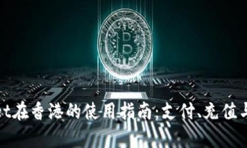 tpWallet在香港的使用指南：支付、充值与合规性
