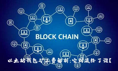 以太坊钱包矿工费解析：它到底给了谁？