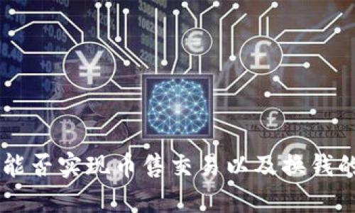 TPWallet能否实现币售交易以及换钱的完整指南