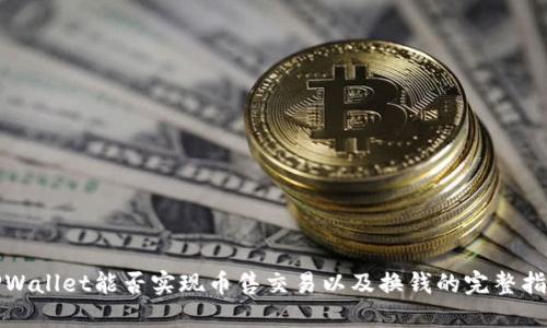 TPWallet能否实现币售交易以及换钱的完整指南