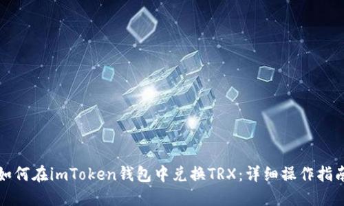 如何在imToken钱包中兑换TRX：详细操作指南