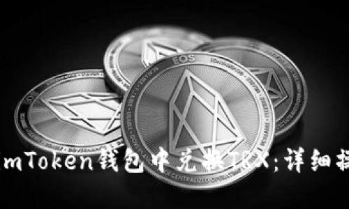 如何在imToken钱包中兑换TRX：详细操作指南