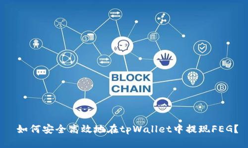  如何安全高效地在tpWallet中提现FEG？