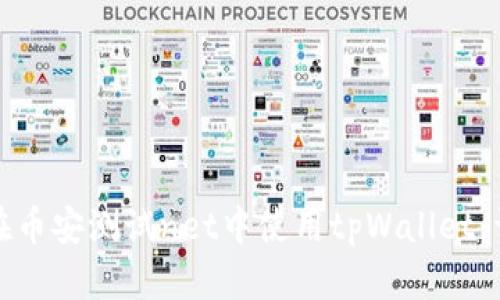 : 如何在币安测试net中使用tpWallet：详细指南