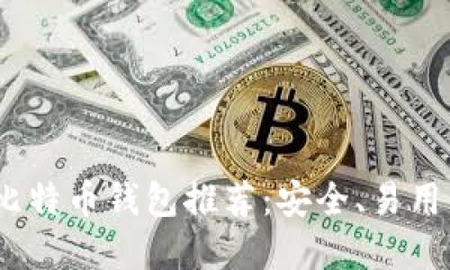 2023年最佳苹果比特币钱包推荐：安全、易用与功能齐全的选择