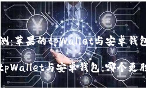 产品评测：苹果的tpWallet与安卓钱包的比较

苹果的tpWallet与安卓钱包：哪个更胜一筹？