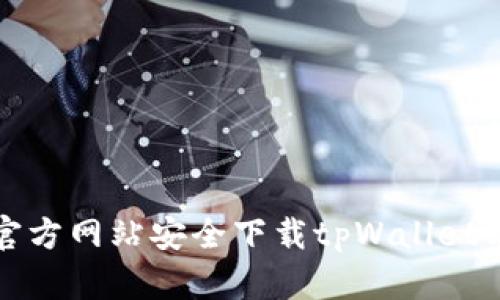 如何从官方网站安全下载tpWallet苹果版本