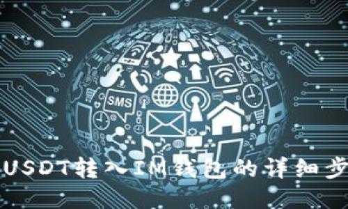 如何将USDT转入IM钱包的详细步骤指南