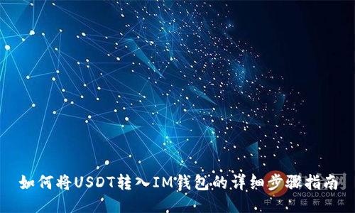 如何将USDT转入IM钱包的详细步骤指南