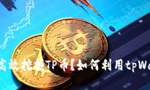 如何利用tpWallet高效挖掘TP币？如何利用tpWallet高效挖掘TP币？