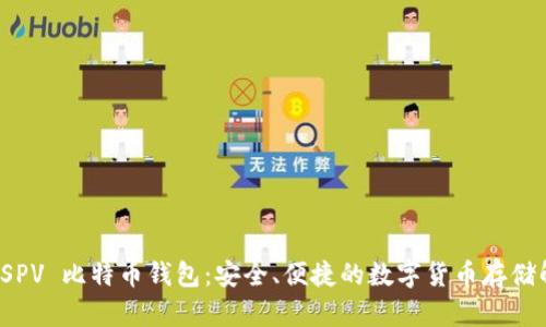 轻量级 SPV 比特币钱包：安全、便捷的数字货币存储解决方案