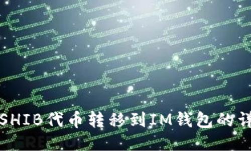 如何将SHIB代币转移到IM钱包的详细指南