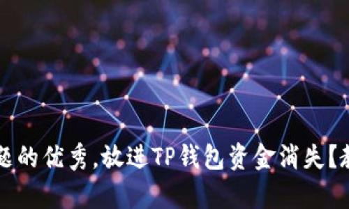 思考一个能解决用户问题的优秀，放进TP钱包资金消失？教你找回资产的有效方法
