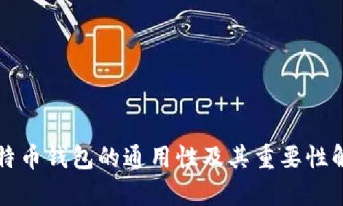 比特币钱包的通用性及其重要性解析