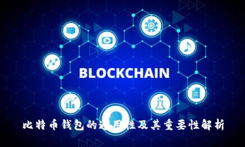 比特币钱包的通用性及其重要性解析