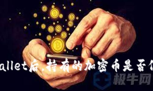 卸载tpWallet后，持有的加密币是否仍然安全？
