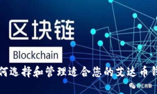  如何选择和管理适合您的艾达币钱包？