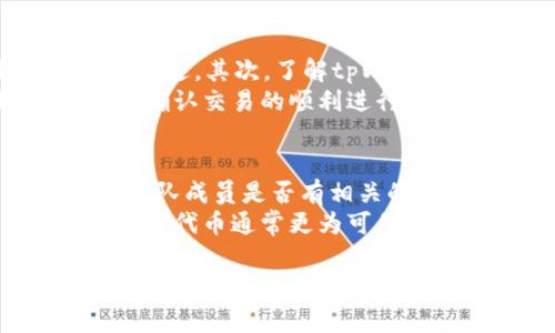 biao ti/biao ti《如何通过tpWallet将BNB兑换为BabyDoge：详细步骤与实用指南/biao ti  
tpWallet, BNB, BabyDoge/guanjianci  

在当前的加密货币市场，许多投资者和交易者希望能够灵活地使用其持有的代币。而tpWallet作为一种流行的钱包应用，为用户提供了便利的数字资产管理和交易功能。如果您想要将BNB（币安币）兑换为BabyDoge（婴儿狗币），这篇文章将详细讲解整个过程，并为您提供实用的技巧。  

tpWallet简介  
tpWallet是一款支持多种加密货币的钱包，并且提供了便捷的交易功能。与其他钱包相比，tpWallet具有友好的用户界面和较高的安全性，适合各类加密货币用户。用户不仅可以通过tpWallet管理自己的各种数字资产，还能够执行代币之间的兑换、存储、发送等操作。  

为什么选择BNB与BabyDoge  
BNB是币安交易所推出的一种加密货币，广泛应用于交易手续费减免、参与新项目的投资等方面。而BabyDoge则是以狗狗币为灵感的一个新型代币，近年来在加密市场中迅速走红。兑换BNB为BabyDoge，不仅可以增加资产的多样性，还能抓住BabyDoge作为新兴项目的潜力。  

兑换步骤概述  
在tpWallet中，将BNB兑换为BabyDoge的过程主要包括以下几个步骤：  
ol  
    li创建或导入tpWallet账号/li  
    li将BNB充值到钱包中/li  
    li选择合适的去中心化交易所（DEX）/li  
    li进行兑换操作/li  
    li确认交易并查看结果/li  
/ol  

详细步骤说明  

h41. 创建或导入tpWallet账号/h4  
首先，如果您还没有tpWallet账号，需要下载该应用并注册一个新账户。按照应用内的指示完成注册，并妥善保存您的恢复助记词，以备后续恢复使用。另一方面，如果您已经有tpWallet钱包，可以直接导入钱包进行使用。  

h42. 将BNB充值到钱包中/h4  
在进行兑换之前，用户需要确保已将BNB充值至tpWallet。可以通过交易所将BNB从其他钱包转入tpWallet，或从银行账户购买BNB后转入。确保在转账时选择正确的网络，以避免资产丢失。  

h43. 选择合适的去中心化交易所（DEX）/h4  
tpWallet支持多个去中心化交易所（DEX），如PancakeSwap等。对用户而言，选择一个合适的DEX是非常重要的，因为不同的DEX可能提供不同的交易对和手续费。通常，PancakeSwap是与币安链（BSC）兼容的流行DEX，能够满足用户的需求。  

h44. 进行兑换操作/h4  
在选定DEX之后，用户需要连接tpWallet，并在界面中选择“兑换”选项。输入您希望兑换的BNB数量，系统将自动计算出您将获得的BabyDoge数量。检查费用和滑点，点击“确认”进行交易。  

h45. 确认交易并查看结果/h4  
完成以上步骤后，用户需确认交易。一旦交易加挂到区块链上，您就可以在钱包中查看您已获得的BabyDoge。务必耐心等待，确认区块链的交易状态，一切顺利后，您的BabyDoge将能够显示在tpWallet中。  

可能相关问题及解答  

Q1: 如何提高在tpWallet中的交易安全性？  
交易安全性对于任何加密货币用户来说都是至关重要的。首先，确保您的tpWallet有强密码，避免使用简单的数字或词组组合。其次，建议启用两步验证（2FA），为您的账户添加额外的安全层。此外，始终定期备份钱包，并将恢复助记词保存在安全的地方，避免泄露给他人。  
检查与连接到tpWallet的设备是否安全，确保无恶意软件。在进行交易时，确保只连接到已知的去中心化交易所，并小心防范钓鱼网站的诱骗。当交易需要您输入私钥或助记词时，务必小心，正常情况下，您不应在任何时刻分享这些信息。  

Q2: BabyDoge的投资前景如何？  
作为一种新兴数字货币，BabyDoge吸引了不少关注。其应用主要集中在去中心化金融（DeFi）项目上，希望通过社区的参与和支持来推动项目的发展。投资BabyDoge潜在的回报是巨大的，然而，作为新兴币种，风险同样不容忽视。  
在投资BabyDoge之前，建议用户进行充分的市场调研，了解该代币的基本面和技术优势。此外，需关注市场情绪和相关新闻，以分析其价格走势。长期持有与短期交易的策略比较，需要用户结合自身的风险承受能力与市场变化来制定。  

Q3: 在进行BNB与BabyDoge的兑换时，如何处理滑点？  
滑点是指在交易过程中，实际成交价格与预期价格之间的差距。在进行BNB与BabyDoge兑换时，为了减少滑点，用户可以采取一些措施。首先，选择流动性较高的交易对，流动性高的市场通常滑点会较小。其次，用户在设置交易的滑点容忍度时，可以根据市场情况进行合理调整。  
一般来说，滑点容忍度设置为1%至3%是比较常见的选择。同时在兑换时，避免在市场波动较大的时段进行操作，以降低滑点的风险。对于新用户，建议多多关注市场动态，提升对滑点的理解和应对策略。  

Q4: 如何避免在tpWallet中遇到常见问题？  
为了避免在tpWallet中遇到常见问题，用户可以采取以下几种预防措施。首先，保持应用更新，及时获取最新版本的安全补丁和功能改进。其次，了解tpWallet的官方帮助文档和社区支持，获取使用的技巧与解答。  
在实际操作过程中，应仔细阅读每一个步骤的提示，避免因操作不慎导致资产丢失。建议用户在进行大额交易前，先测试小额交易，并确认交易的顺利进行。还有，务必确保网络连接的稳定，以免因网络波动导致交易失败。  

Q5: 如何评估代币项目的可信度？  
在投资加密货币时，评估代币项目的可信度至关重要。首先，要检查代币的官方网站和白皮书，了解项目的愿景、技术以及团队背景。团队成员是否有相关的经验，对于项目的成功至关重要。  
其次，关注项目的社交媒体及社区反响，了解社区成员的活跃度和对项目的信心。此外，查看项目的审计情况，已通过知名第三方审计的代币通常更为可信。最后，注意项目的交易量与流动性，通常较高的交易量代表了其相对稳定和被认可程度。  

综上所述，通过tpWallet将BNB兑换为BabyDoge的过程相对简单，但用户在操作中需谨慎，以确保交易安全与资产安全。希望这篇指南能为您在加密投资中提供帮助和启发！