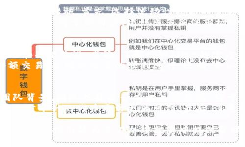 biao ti/biao ti《如何通过tpWallet将BNB兑换为BabyDoge：详细步骤与实用指南/biao ti  
tpWallet, BNB, BabyDoge/guanjianci  

在当前的加密货币市场，许多投资者和交易者希望能够灵活地使用其持有的代币。而tpWallet作为一种流行的钱包应用，为用户提供了便利的数字资产管理和交易功能。如果您想要将BNB（币安币）兑换为BabyDoge（婴儿狗币），这篇文章将详细讲解整个过程，并为您提供实用的技巧。  

tpWallet简介  
tpWallet是一款支持多种加密货币的钱包，并且提供了便捷的交易功能。与其他钱包相比，tpWallet具有友好的用户界面和较高的安全性，适合各类加密货币用户。用户不仅可以通过tpWallet管理自己的各种数字资产，还能够执行代币之间的兑换、存储、发送等操作。  

为什么选择BNB与BabyDoge  
BNB是币安交易所推出的一种加密货币，广泛应用于交易手续费减免、参与新项目的投资等方面。而BabyDoge则是以狗狗币为灵感的一个新型代币，近年来在加密市场中迅速走红。兑换BNB为BabyDoge，不仅可以增加资产的多样性，还能抓住BabyDoge作为新兴项目的潜力。  

兑换步骤概述  
在tpWallet中，将BNB兑换为BabyDoge的过程主要包括以下几个步骤：  
ol  
    li创建或导入tpWallet账号/li  
    li将BNB充值到钱包中/li  
    li选择合适的去中心化交易所（DEX）/li  
    li进行兑换操作/li  
    li确认交易并查看结果/li  
/ol  

详细步骤说明  

h41. 创建或导入tpWallet账号/h4  
首先，如果您还没有tpWallet账号，需要下载该应用并注册一个新账户。按照应用内的指示完成注册，并妥善保存您的恢复助记词，以备后续恢复使用。另一方面，如果您已经有tpWallet钱包，可以直接导入钱包进行使用。  

h42. 将BNB充值到钱包中/h4  
在进行兑换之前，用户需要确保已将BNB充值至tpWallet。可以通过交易所将BNB从其他钱包转入tpWallet，或从银行账户购买BNB后转入。确保在转账时选择正确的网络，以避免资产丢失。  

h43. 选择合适的去中心化交易所（DEX）/h4  
tpWallet支持多个去中心化交易所（DEX），如PancakeSwap等。对用户而言，选择一个合适的DEX是非常重要的，因为不同的DEX可能提供不同的交易对和手续费。通常，PancakeSwap是与币安链（BSC）兼容的流行DEX，能够满足用户的需求。  

h44. 进行兑换操作/h4  
在选定DEX之后，用户需要连接tpWallet，并在界面中选择“兑换”选项。输入您希望兑换的BNB数量，系统将自动计算出您将获得的BabyDoge数量。检查费用和滑点，点击“确认”进行交易。  

h45. 确认交易并查看结果/h4  
完成以上步骤后，用户需确认交易。一旦交易加挂到区块链上，您就可以在钱包中查看您已获得的BabyDoge。务必耐心等待，确认区块链的交易状态，一切顺利后，您的BabyDoge将能够显示在tpWallet中。  

可能相关问题及解答  

Q1: 如何提高在tpWallet中的交易安全性？  
交易安全性对于任何加密货币用户来说都是至关重要的。首先，确保您的tpWallet有强密码，避免使用简单的数字或词组组合。其次，建议启用两步验证（2FA），为您的账户添加额外的安全层。此外，始终定期备份钱包，并将恢复助记词保存在安全的地方，避免泄露给他人。  
检查与连接到tpWallet的设备是否安全，确保无恶意软件。在进行交易时，确保只连接到已知的去中心化交易所，并小心防范钓鱼网站的诱骗。当交易需要您输入私钥或助记词时，务必小心，正常情况下，您不应在任何时刻分享这些信息。  

Q2: BabyDoge的投资前景如何？  
作为一种新兴数字货币，BabyDoge吸引了不少关注。其应用主要集中在去中心化金融（DeFi）项目上，希望通过社区的参与和支持来推动项目的发展。投资BabyDoge潜在的回报是巨大的，然而，作为新兴币种，风险同样不容忽视。  
在投资BabyDoge之前，建议用户进行充分的市场调研，了解该代币的基本面和技术优势。此外，需关注市场情绪和相关新闻，以分析其价格走势。长期持有与短期交易的策略比较，需要用户结合自身的风险承受能力与市场变化来制定。  

Q3: 在进行BNB与BabyDoge的兑换时，如何处理滑点？  
滑点是指在交易过程中，实际成交价格与预期价格之间的差距。在进行BNB与BabyDoge兑换时，为了减少滑点，用户可以采取一些措施。首先，选择流动性较高的交易对，流动性高的市场通常滑点会较小。其次，用户在设置交易的滑点容忍度时，可以根据市场情况进行合理调整。  
一般来说，滑点容忍度设置为1%至3%是比较常见的选择。同时在兑换时，避免在市场波动较大的时段进行操作，以降低滑点的风险。对于新用户，建议多多关注市场动态，提升对滑点的理解和应对策略。  

Q4: 如何避免在tpWallet中遇到常见问题？  
为了避免在tpWallet中遇到常见问题，用户可以采取以下几种预防措施。首先，保持应用更新，及时获取最新版本的安全补丁和功能改进。其次，了解tpWallet的官方帮助文档和社区支持，获取使用的技巧与解答。  
在实际操作过程中，应仔细阅读每一个步骤的提示，避免因操作不慎导致资产丢失。建议用户在进行大额交易前，先测试小额交易，并确认交易的顺利进行。还有，务必确保网络连接的稳定，以免因网络波动导致交易失败。  

Q5: 如何评估代币项目的可信度？  
在投资加密货币时，评估代币项目的可信度至关重要。首先，要检查代币的官方网站和白皮书，了解项目的愿景、技术以及团队背景。团队成员是否有相关的经验，对于项目的成功至关重要。  
其次，关注项目的社交媒体及社区反响，了解社区成员的活跃度和对项目的信心。此外，查看项目的审计情况，已通过知名第三方审计的代币通常更为可信。最后，注意项目的交易量与流动性，通常较高的交易量代表了其相对稳定和被认可程度。  

综上所述，通过tpWallet将BNB兑换为BabyDoge的过程相对简单，但用户在操作中需谨慎，以确保交易安全与资产安全。希望这篇指南能为您在加密投资中提供帮助和启发！