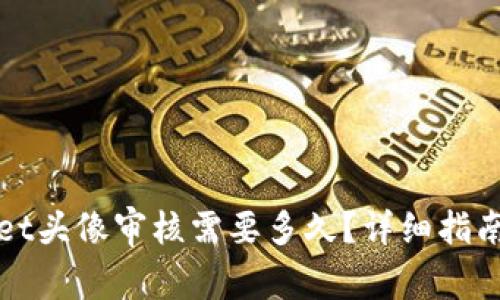 tpWallet头像审核需要多久？详细指南与解答