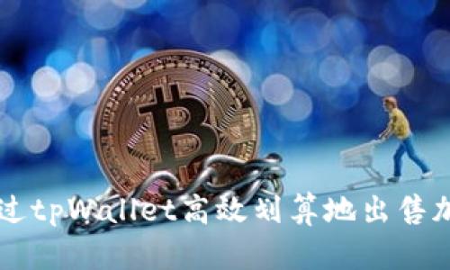 如何通过tpWallet高效划算地出售加密货币