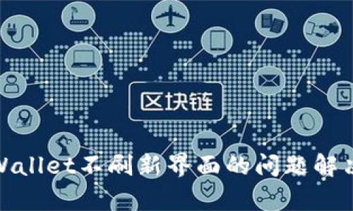 : tpWallet不刷新界面的问题解决方案
