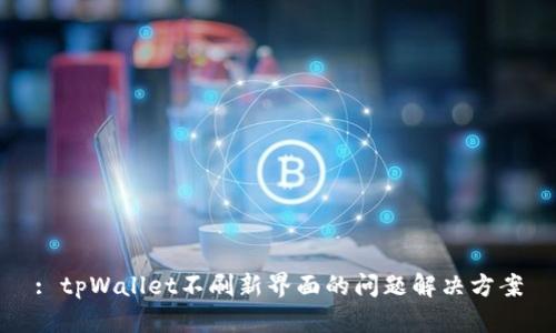 : tpWallet不刷新界面的问题解决方案