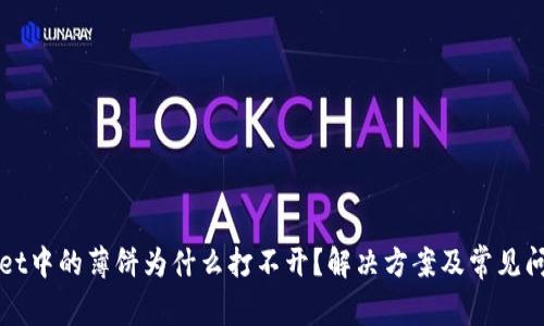tpWallet中的薄饼为什么打不开？解决方案及常见问题解析