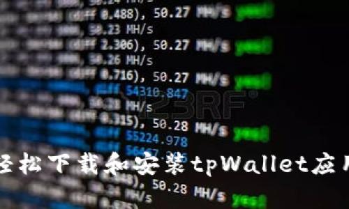 如何轻松下载和安装tpWallet应用程序