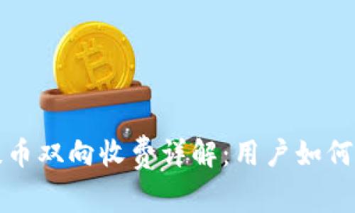 以太坊冷钱包提币双向收费详解：用户如何降低成本和风险