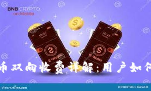 以太坊冷钱包提币双向收费详解：用户如何降低成本和风险