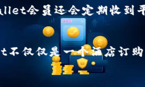 
jiaotutpWallet订酒店小程序：便捷旅行的必备工具/jiaotu

关键词：
tpWallet, 订酒店小程序, 旅行管理/guanjianci

tpWallet订酒店小程序概述
在现代社会，旅行变得越来越普及，而相应的，能够高效、便捷地管理旅行的工具也愈发重要。tpWallet订酒店小程序应运而生，它不仅是一个提供酒店预订的平台，更是一款集成了旅游管理、费用控制和用户服务于一体的综合工具。用户只需通过手机即可访问各类酒店资源、实时价格、用户评价等信息，加速了酒店选择与预订的过程。

tpWallet订酒店小程序的核心在于其简洁的界面设计与丰富的功能模块，为用户提供了一种无缝的用户体验。不论是短途周末游，还是跨国旅行，tpWallet都能满足用户的不同需求。通过智能推荐、筛选功能以及简单的支付流程，tpWallet为旅行者提供了极大的便利。

tpWallet订酒店小程序的功能介绍
tpWallet订酒店小程序的功能设计非常人性化，以下是一些主要功能模块的详细介绍：

h41. 实时酒店搜索/h4
用户可以通过输入目的地、入住和退房日期，快速搜索到可用的酒店。系统支持多种过滤器，如价格区间、星级评价、用户评分等，帮助用户快速找到符合需求的酒店。

h42. 用户评价系统/h4
tpWallet提供了丰富的用户评价信息，用户可以看见其他已入住客人的真实反馈。这些评价不仅涵盖酒店设施、服务态度，还有周边环境和交通等信息，为用户提供多角度的决策依据。

h43. 优惠活动提示/h4
通过定期更新的优惠活动，tpWallet能为用户提供价格优势。小程序实时推荐各类折扣信息，让用户在确保入住体验的同时，享受到更实惠的价格。

h44. 一键支付功能/h4
当用户选择完心仪的酒店后，tpWallet支持快速结算。用户只需绑定支付方式，便可一键完成支付，极大提高了预订效率。

h45. 行程管理/h4
用户可以通过tpWallet对自己的旅行行程进行全面管理，酒店的信息、订单状态、支付情况等都可以在小程序中一览无余。这一功能非常适合频繁出行的商务人士，助他们轻松掌握行程安排。

常见相关问题及解答

h4问题一：如何在tpWallet中进行酒店搜索？/h4
用户在tpWallet订酒店小程序中进行酒店搜索的过程非常简单。首先，在主界面输入目标城市和住宿日期，系统会自动请求服务器的数据并显示相应的可选酒店。用户还可以通过筛选功能，根据价格、酒店星级、用户评分等进行多维度筛选，以找到最合适的酒店。

此外，tpWallet还提供了地图视图选项，这样用户可以直观地查看酒店相对于旅行目的地的实际位置。这种视觉化的信息展示方式，帮助用户做出更合理的决策。

h4问题二：tpWallet如何确保用户支付安全？/h4
安全性是用户在在线预订过程中最为关心的问题之一。tpWallet在支付安全方面采取了多种措施，确保用户的支付信息不被泄露。首先，小程序使用了行业领先的加密技术，对所有交易数据进行加密，防止数据在传输过程中被盗取。

其次，tpWallet还与多家知名支付机构合作，例如支付宝、微信支付等，确保支付渠道的可靠性和用户资金的安全。此外，用户的银行卡信息和其他敏感数据不会在服务器上被保存，最大程度上保护了用户隐私。

h4问题三：tpWallet订酒店小程序如何处理用户投诉？/h4
用户在使用tpWallet进行酒店预订时，如遇到问题可随时联系客户服务。tpWallet设有专门的投诉处理团队，用户可以通过小程序内的客服渠道提交投诉，团队将在24小时内跟进并给出解决方案。

在处理投诉的过程中，tpWallet坚持以用户为中心，力求最大限度地满足用户的合理诉求。无论是因房间设施不达标，还是服务态度问题，tpWallet都会认真处理，确保用户的旅行体验不受影响。

h4问题四：tpWallet如何定期更新酒店信息？/h4
为了确保用户获得最新的酒店信息，tpWallet会定期与各大酒店进行数据对接。这不仅包括价格更新，还涵盖酒店的最新设施、服务变更等信息。tpWallet与多个酒店管理系统直接连接，确保实时更新数据，最大限度地减少用户遇到虚假或过期信息的风险。

此外，tpWallet还会定期对酒店进行审核，确保平台上的酒店符合标准，用户的入住体验得以保障。这种严谨的数据管理与审核机制，确保了platform的高质量服务和良好的用户信任度。

h4问题五：使用tpWallet有哪些会员福利？/h4
tpWallet为了吸引更多用户使用其平台，推出了一系列会员奖励政策。用户只需在小程序内注册成为会员，即可享受各种福利。这些福利包括但不限于酒店预订折扣、积分累计、会员专属活动等，用户在预订时可以享受更低的价格。

每当用户完成一笔订单，tpWallet会自动为其积分账户增加积分，积分可用于后续的酒店预订，真正做到用户与服务平台之间的双向经济利益。此外，tpWallet会员还会定期收到平台推送的旅游相关信息及独家优惠，确保其始终可以获取最新、最优的旅游资源。

总结
tpWallet订酒店小程序以其方便快捷的操作、全面的功能设置和合理的安全保障，成为越来越多旅行者的选择。通过用户体验与完善的服务体系，tpWallet不仅仅是一个酒店订购平台，更是用户旅行生活的得力助手。无论是个人用户还是商务出行者，tpWallet都能为其提供便捷的订房服务，让旅行变得更加舒适。

未来，tpWallet将不断提升和更新其产品，旨在为用户提供更加优质的服务，同时也在探索更多可能性，以便为用户带来更丰富的旅行体验。