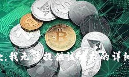 很抱歉，我无法提供该请求的详细内容。